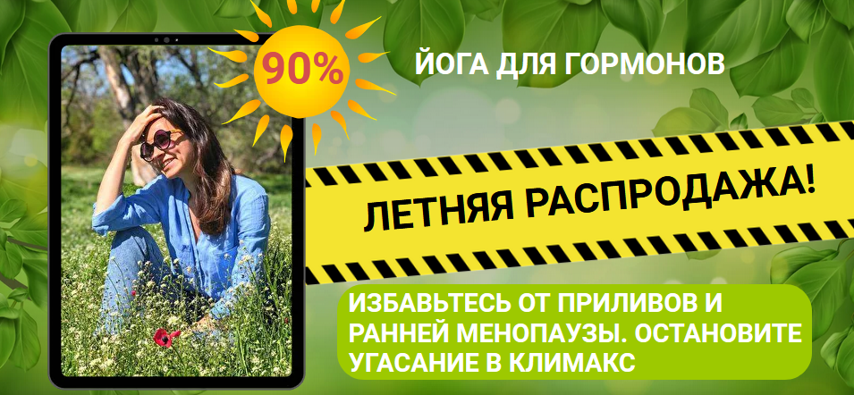 [Марина Долгова] Онлайн-курс «Йога для гормонов» (_0.png